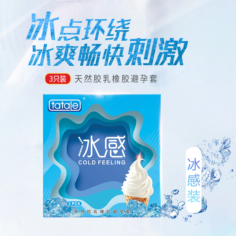 tatale避孕套冰火系列冰感裝3只