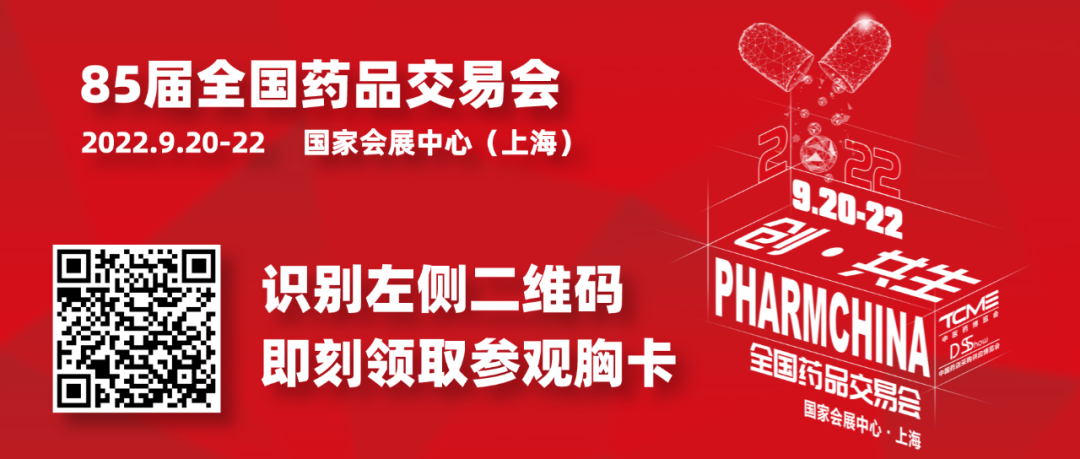 時隔16個月,85屆全國藥品交易會來了!(圖6) 1-220919103953V5.png