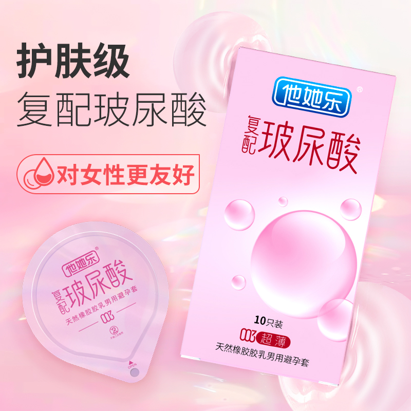 復(fù)配玻尿酸避孕套-他她樂003復(fù)配玻尿酸超薄避孕套10p