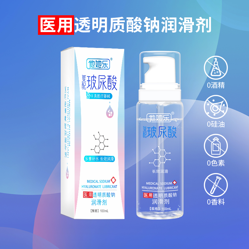 復配玻尿酸潤滑劑-他她樂醫(yī)用玻尿酸潤滑劑100ml