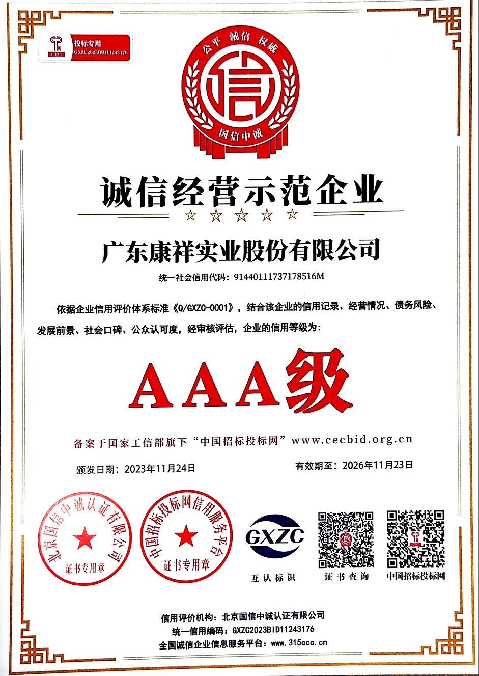 廣東康祥實業(yè)股份有限公司榮獲AAA級誠信經(jīng)營示范企業(yè)