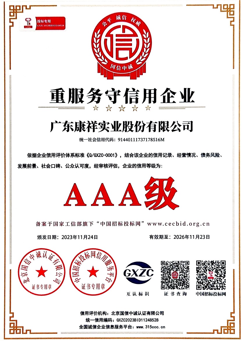 廣東康祥實業股份有限公司AAA級重服務守信用企業.jpg