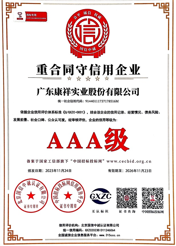 廣東康祥實業股份有限公司AAA級重合同守信用企業.jpg
