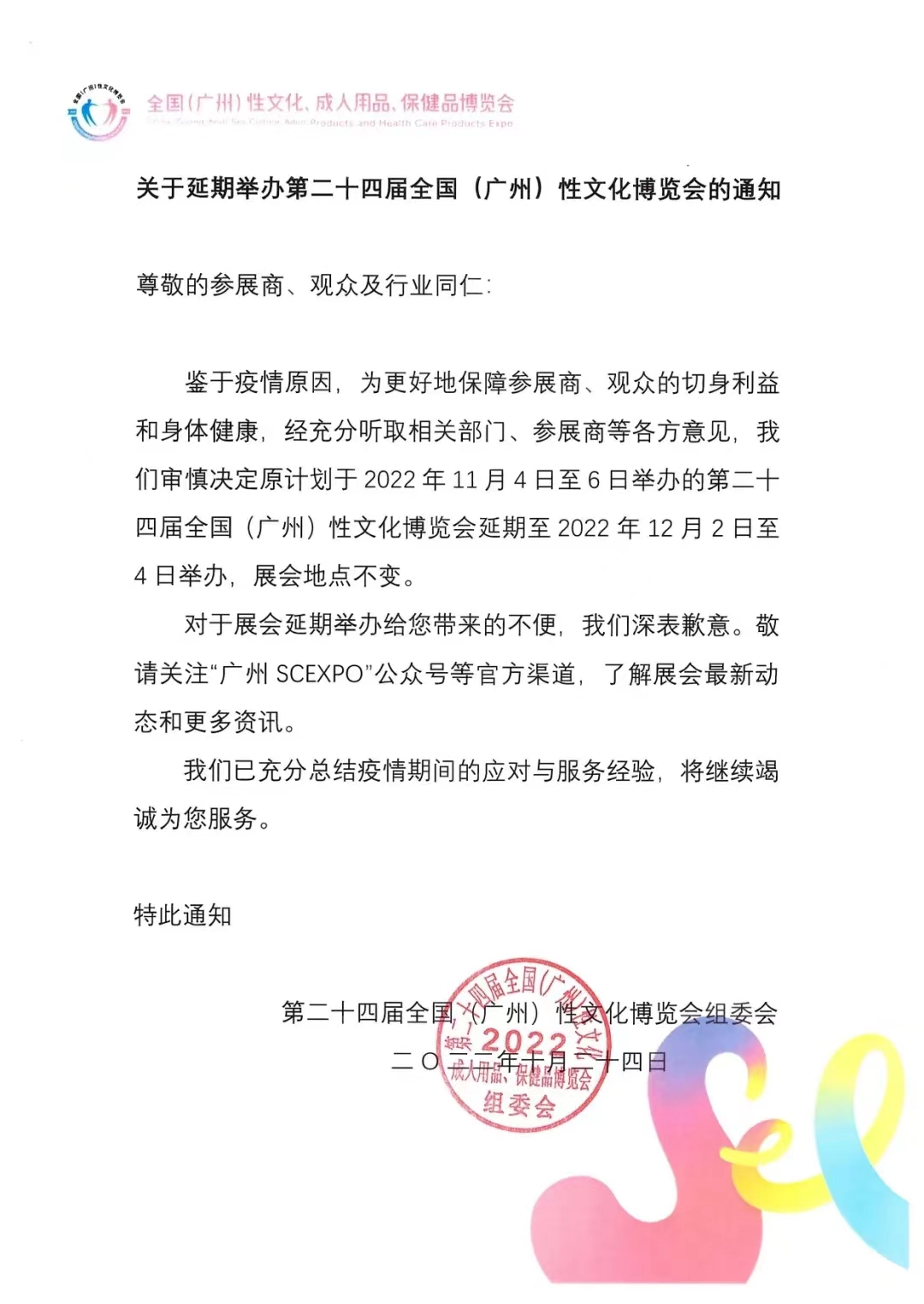 2022年廣州性文化節因疫情延期舉辦(圖1) 2022年廣州性文化節因疫情延期舉辦(圖1)